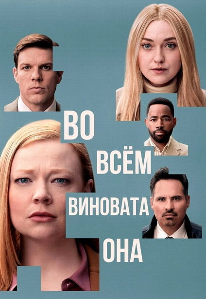 Сериал "Во всем виновата она"