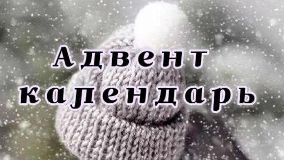 1 декабря: Начните месяц с уютного вечера и письма себе в будущее