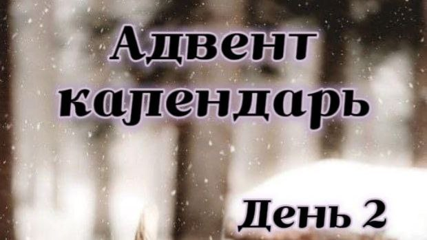 Адвент-календарь: 2 декабря – Подарите себе маленькую радость!