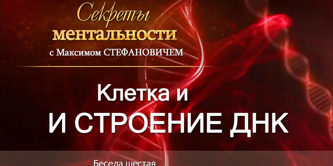 Клетка и строение ДНК