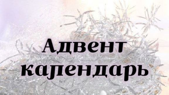 4 декабря: Маленькие добрые дела – большие чудеса!