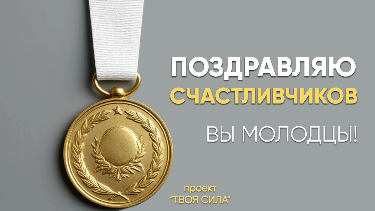 За успехи в изменении своей жизни к лучшему