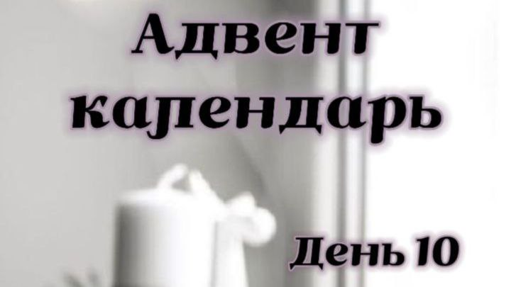 10 декабря: Откройте для себя новое!