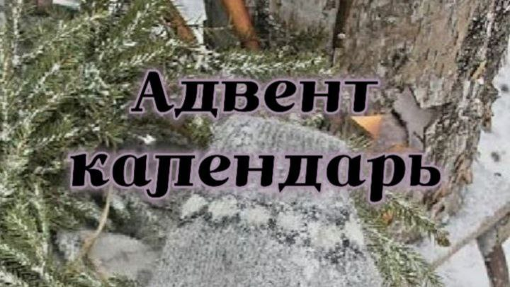 12 декабря: Вечер воспоминаний – согреваем душу теплом прошлого