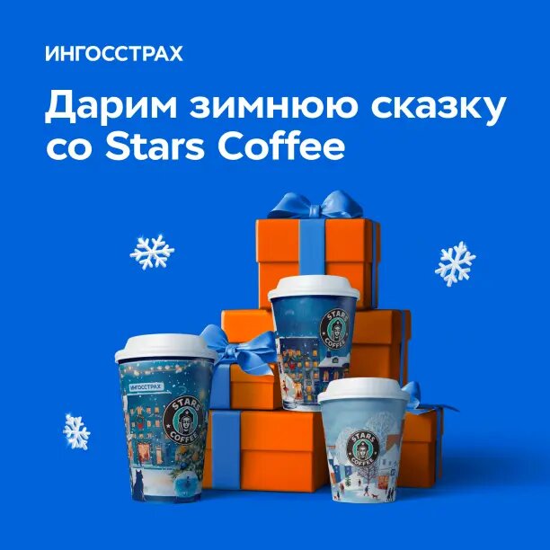 Коллаборация Stars coffee x Ингосстрах