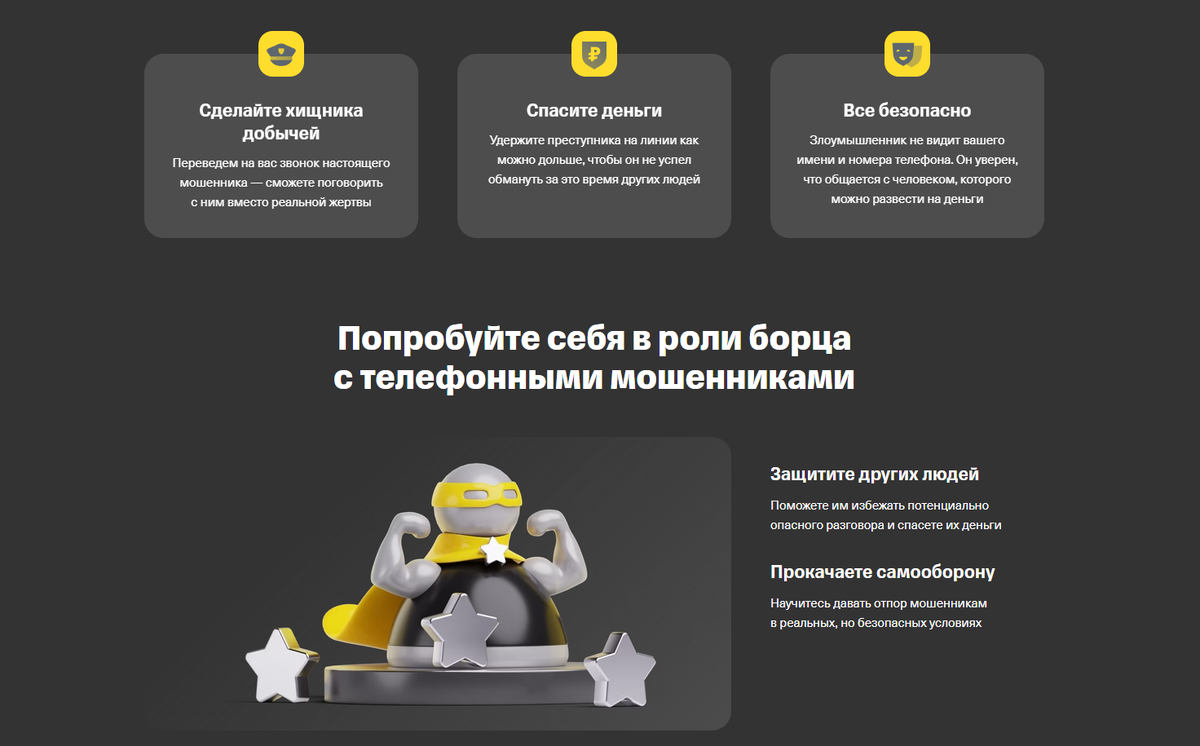 Цели сервиса с официального сайта фрод-рулетки. Источник: roulette.tbank.ru