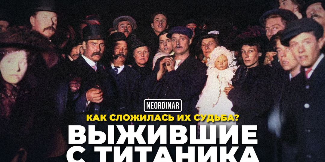 Пассажиры Титаника. Вся правда о спасшихся и погибших