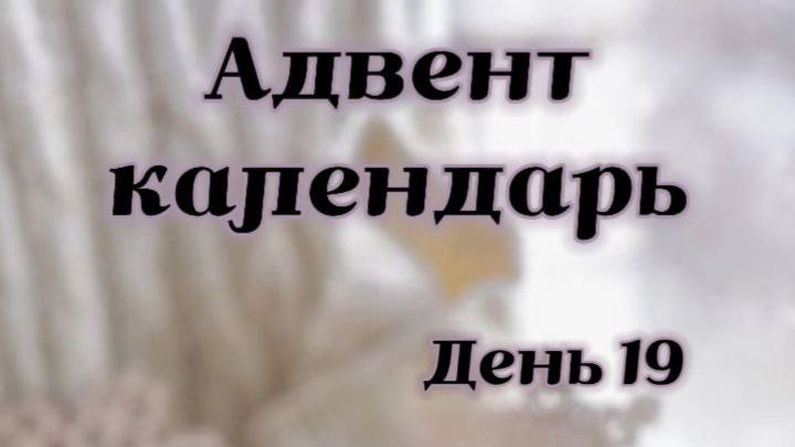 19 декабря: Создаем новогодний чат!