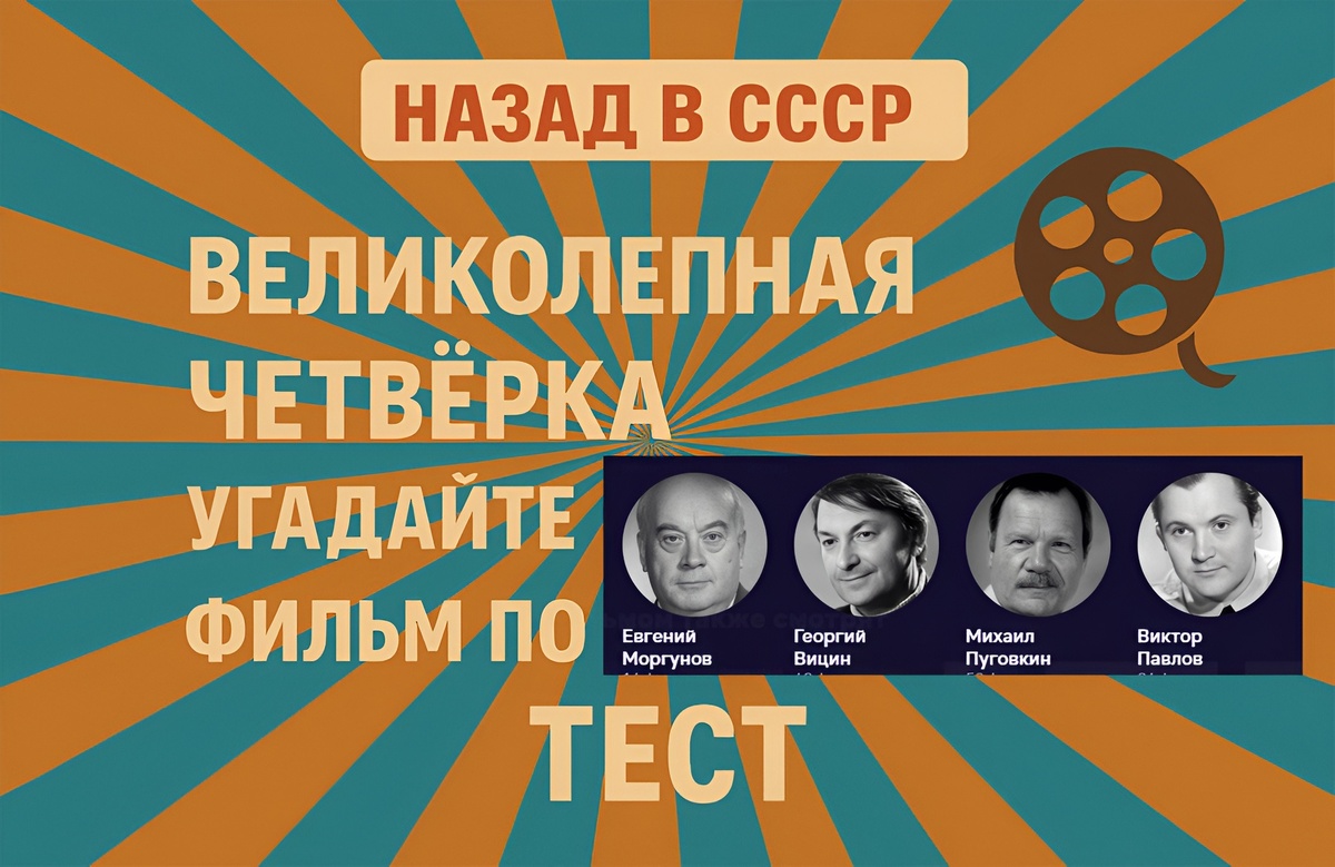 Великолепная четвёрка: Угадайте советский фильм по актерам. Тест