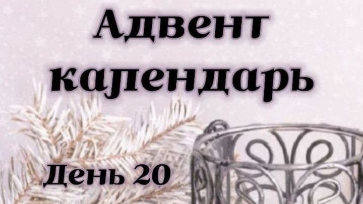 20 декабря: Найдите свое вдохновение!