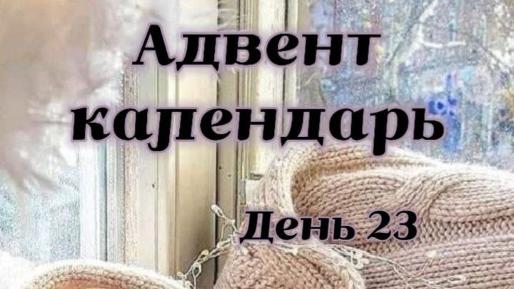 23 декабря: Путешествие в мир рождественских традиций