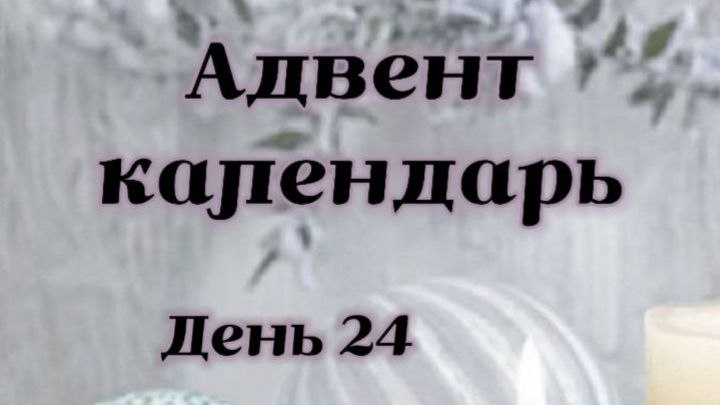 24 декабря: Кулинарное волшебство для праздничного стола!