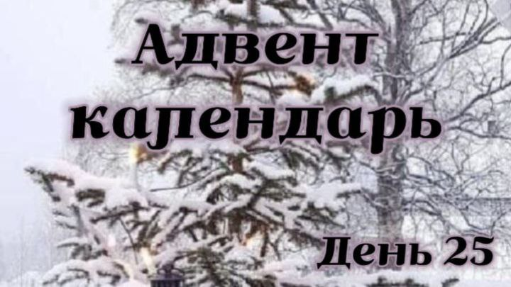 25 декабря: Время волшебства и чудес!