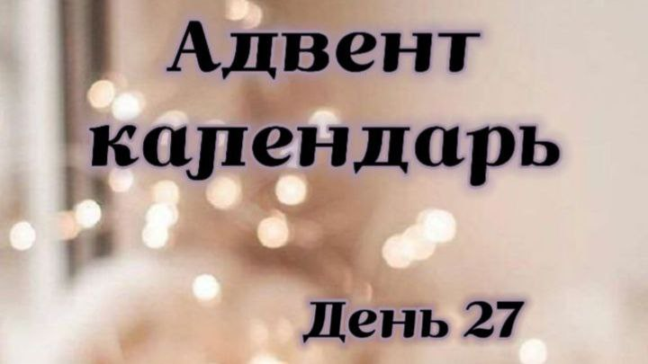 Адвент-календарь: 27 декабря – Время для волшебных зимних снимков!
