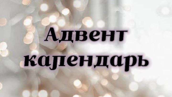 28 декабря: День, посвященный тебе!