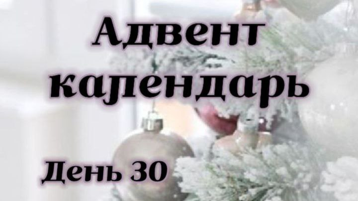 30 декабря: Заглядываем в будущее – планируем следующий год!