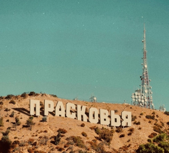 На обложке - неприкрытое преклонение перед Западом. Почему не задействован логотип Мосфильма? Там даже Прасковья готовая есть. 