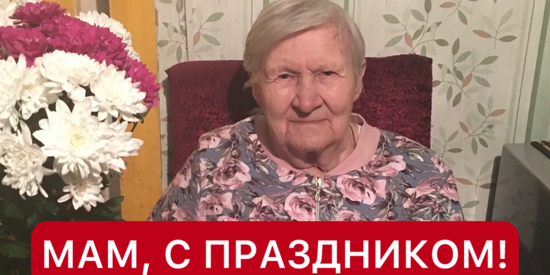 Мам, с праздником!