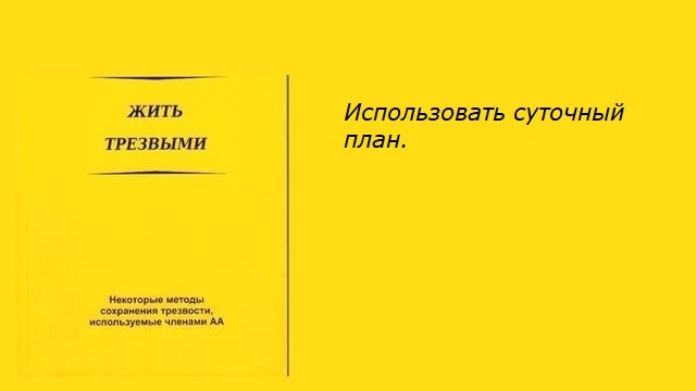 https://aa-online.ru/kniga-zhit-trezvymi-ispolzovat-sutochnyj-plan/