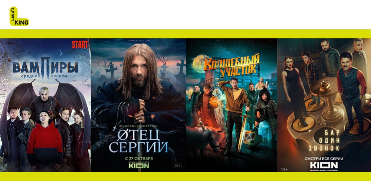 Коллаж сделан автором канала Lanaskino с использованием постеров к сериалам Вампиры средней полосы, Сергий против нечисти, Волшебный участок, Бар "Один звонок" | Кинориум