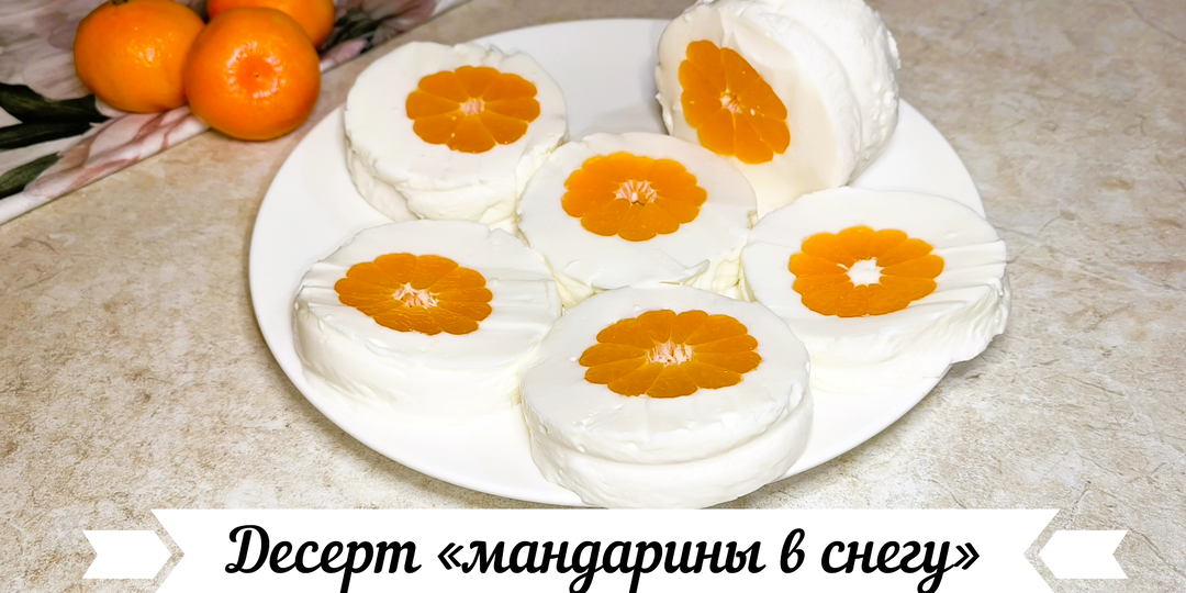 Десерт «мандарины в снегу» без выпечки. (фото пошагово + видеорецепт) 🍊🍊🍊