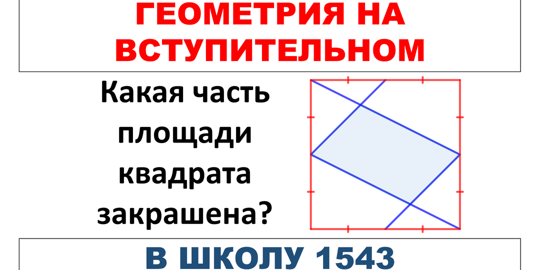Геометрия на вступительном в школу 1543