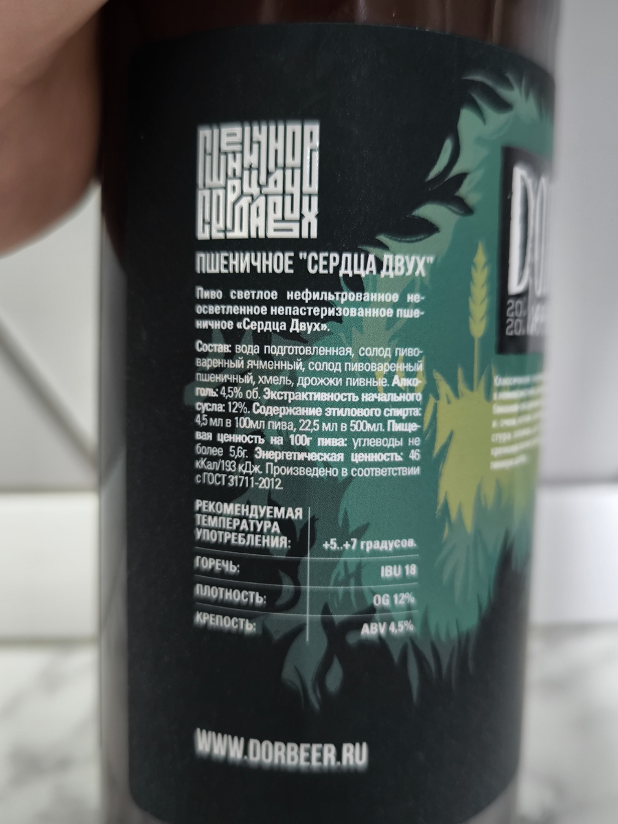 Пиво "Сердца Двух" от DorBeer