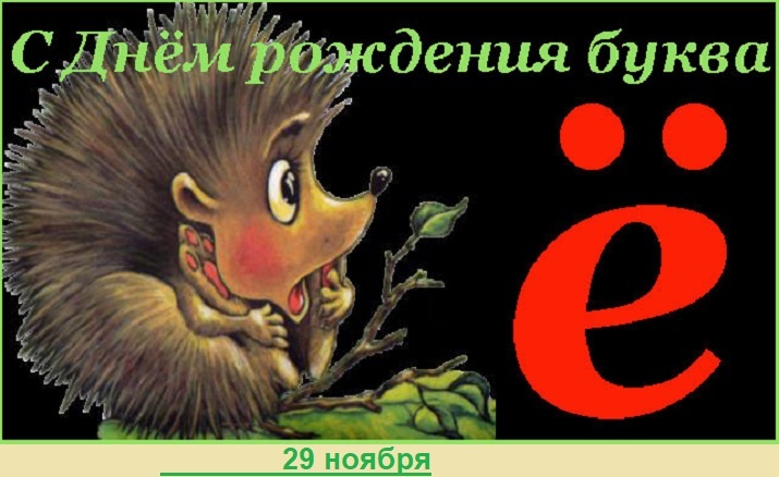 Буква «Ё» и другие странные праздники