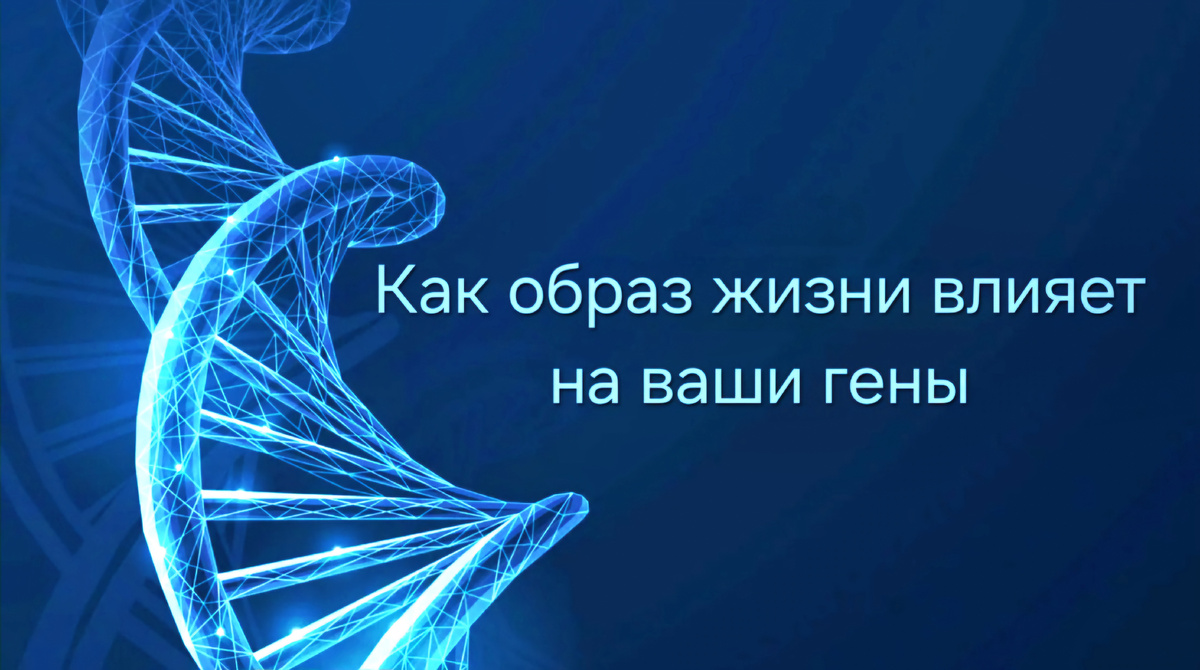 Как образ жизни влияет на гены: что действительно говорит эпигенетика