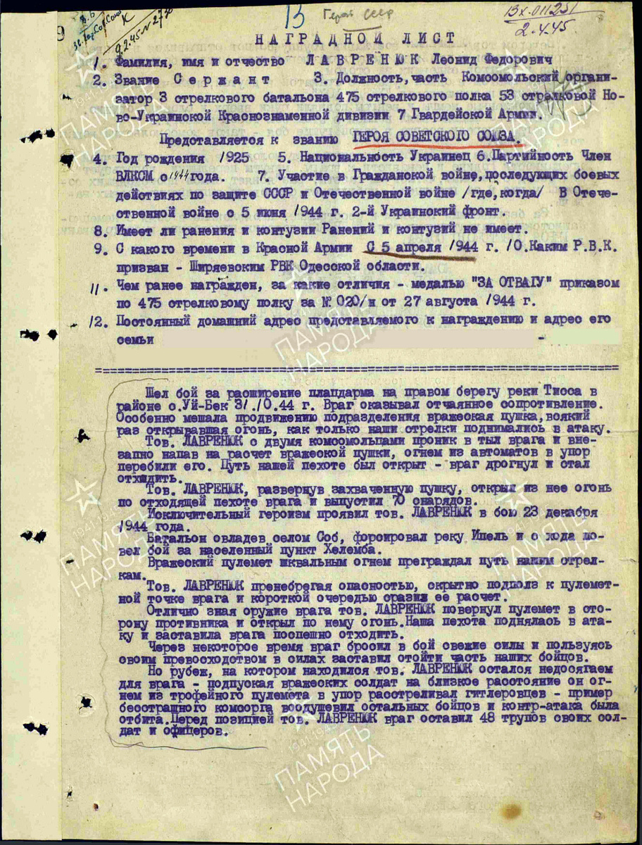 Представление на присвоение звания Героя Советского Союза сержанта Лавренюка Леонида Фёдоровича. Фото: pamyat-naroda.ru