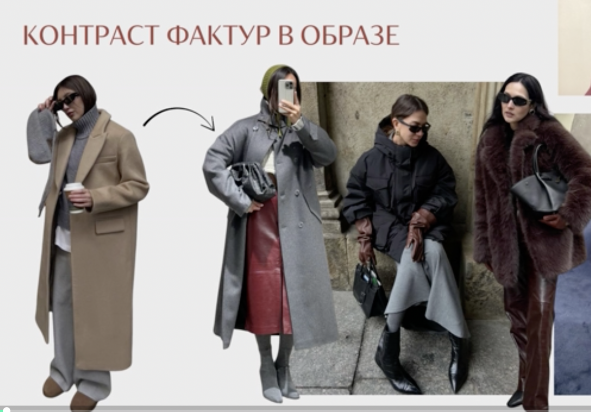 Контраст фактур.