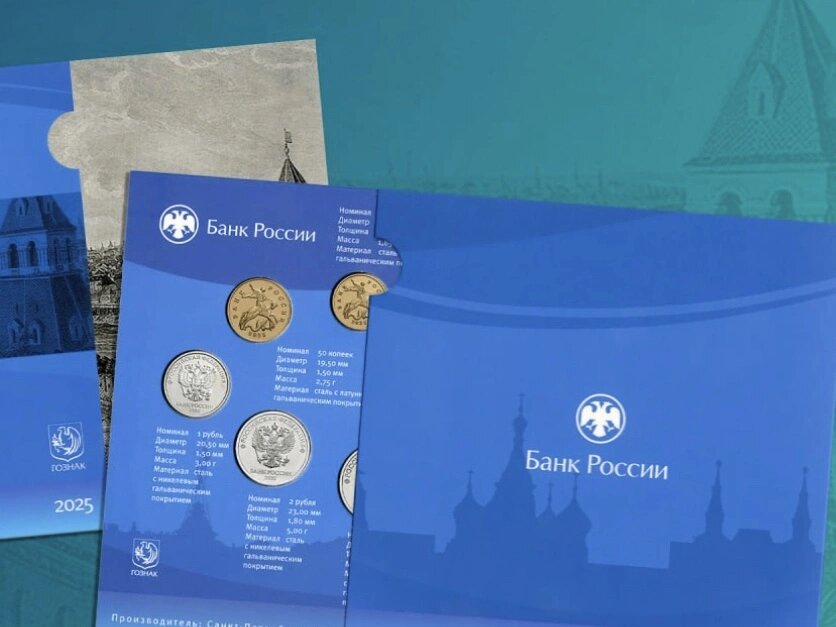 Банк России выпускает в обращение монеты в нумизматическом наборе