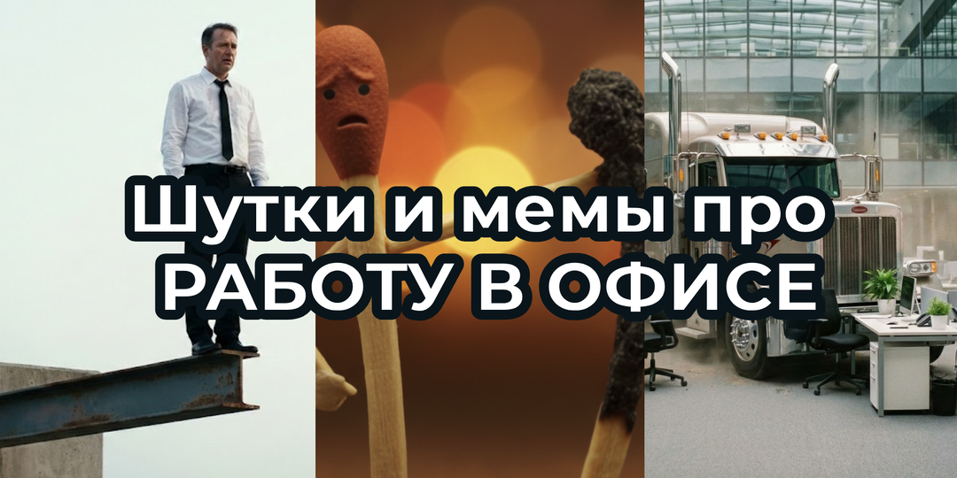 Шутки и МЕМЫ про ОФИСНУЮ ЖИЗНЬ 2025. Подборка про НЕЗАВОД и коллег