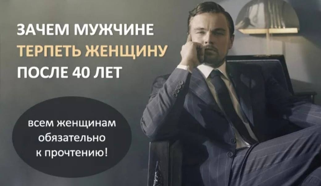 Зачем мужчине терпеть женщину после 40 лет. Всем женщинам обязательно к прочтению!