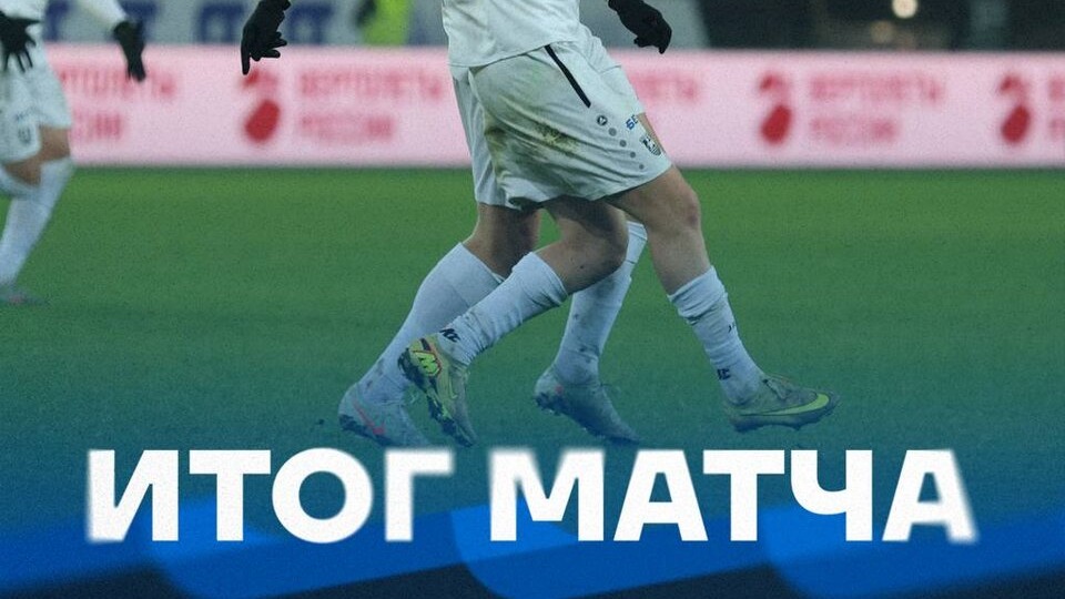 "Спартак" "несолоно хлебавши" покинет Калининград. Фантомас разбушевался.