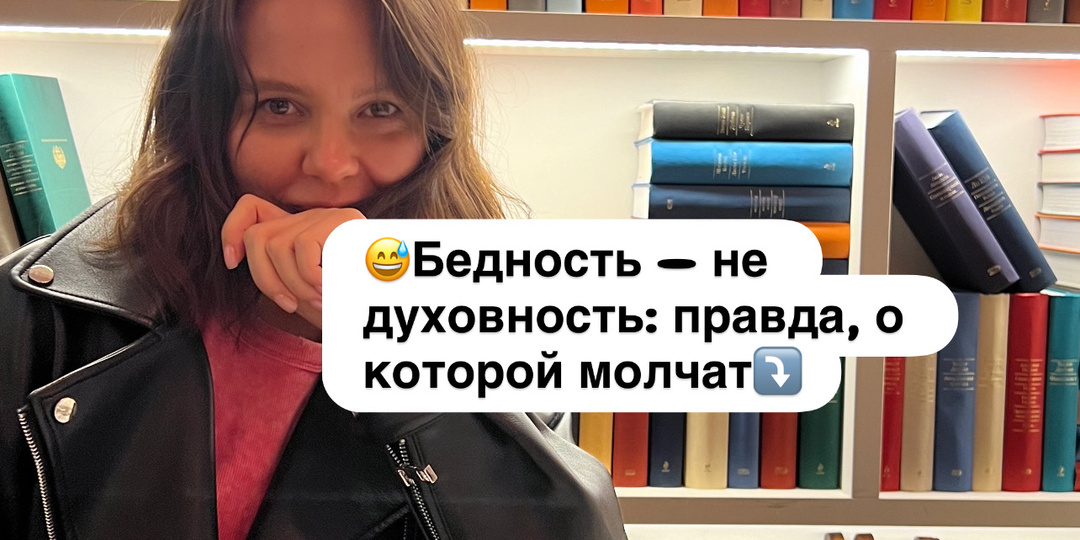 ⁉️Бедность — не духовность: правда, о которой молчат⤵️