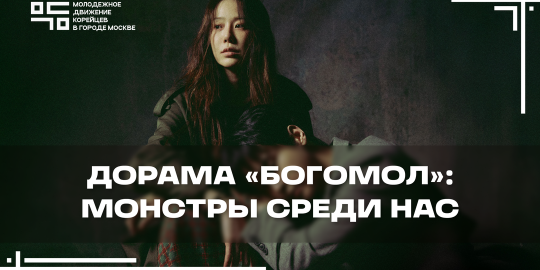 Дорама «Богомол»: Не все монстры носят рога – некоторые носят нимбы