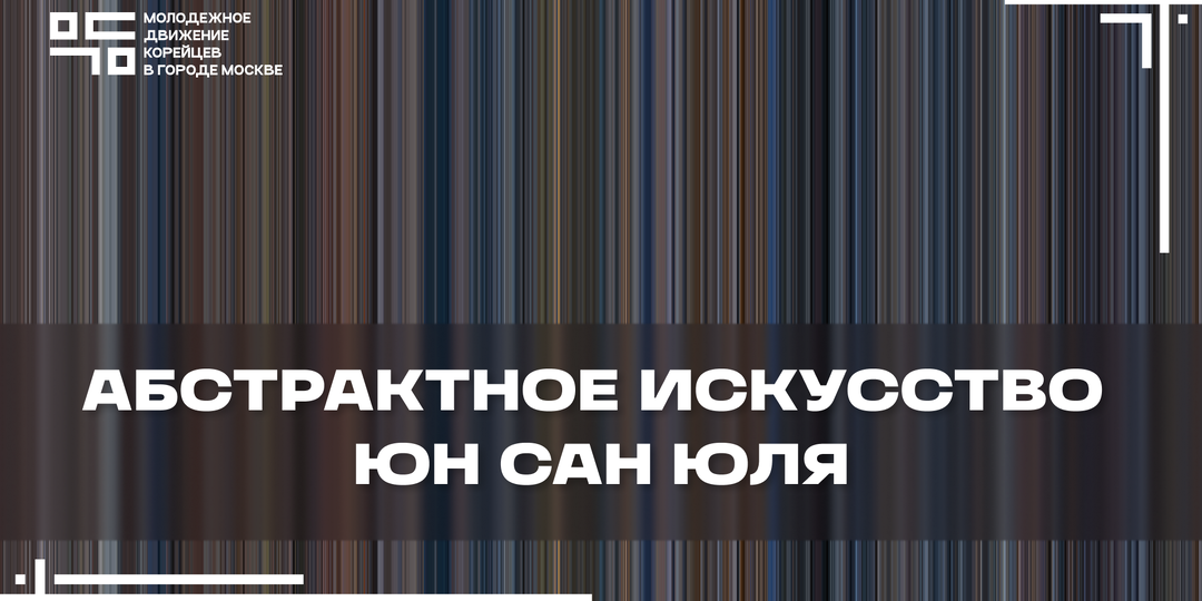 Абстрактное искусство Юн Сан Юля