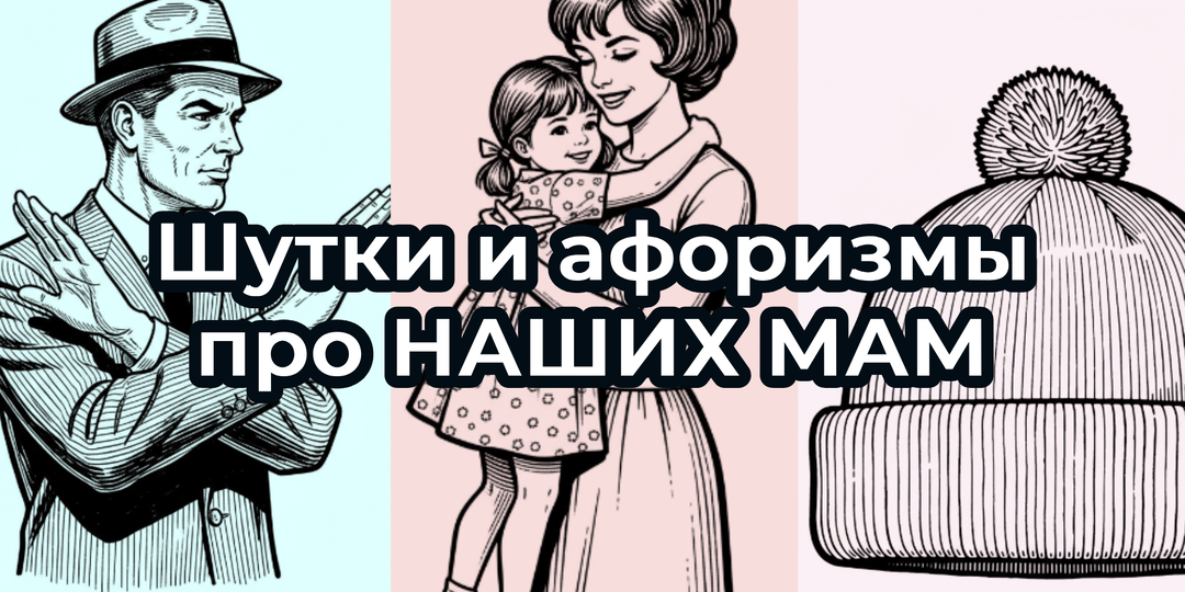 Душевные АФОРИЗМЫ О МАМАХ: все мы через это прошли