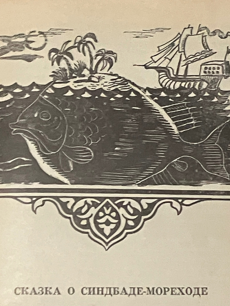 «Сказка о Синдбаде-мореходе». Тысяча и одна ночь. Краткий пересказ