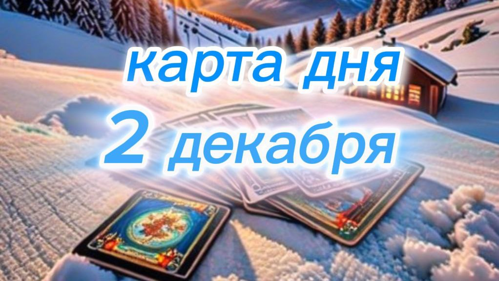 2 декабря: День, когда стоит быть внимательным и стратегичным. Карта дня - 7 Мечей Таро.