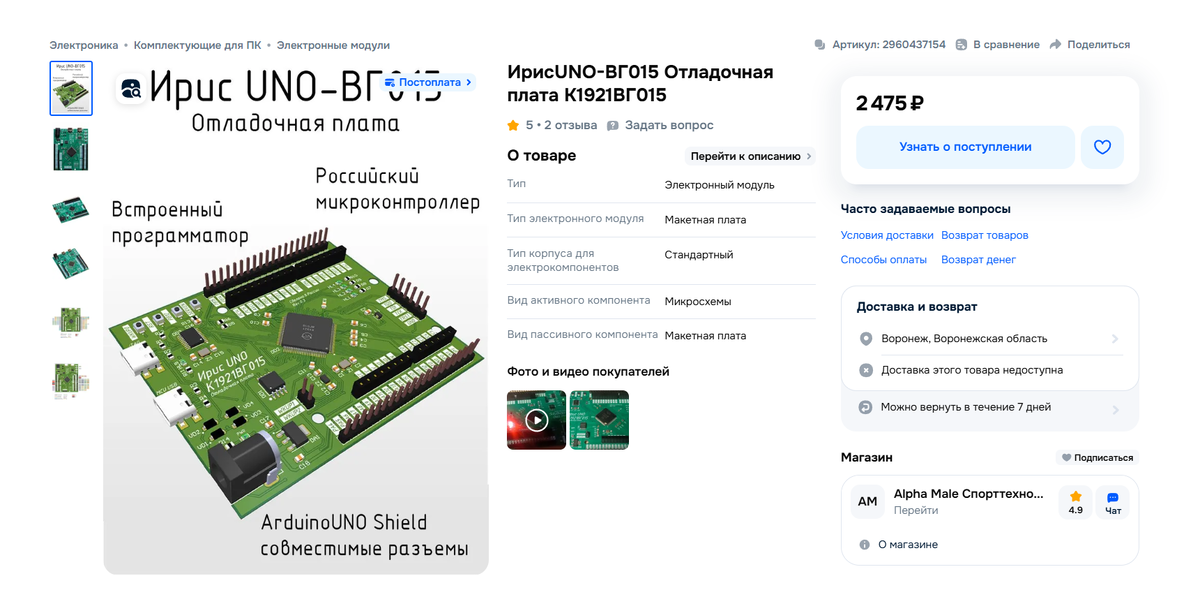 Рисунок 1 - Магаизн на Озон, где я брал плату. Увы там кончились. Есть и другие платы, например "Bluebird"