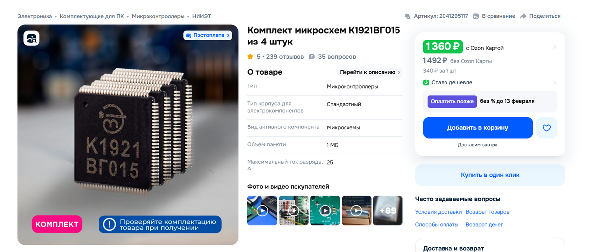 Рисунок 2 - Официальный магазин НИИЭТ, где продают эти МК