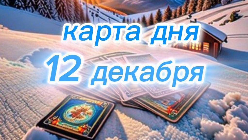 Ваша Карта Дня на 12 Декабря: Королева Пентаклей – Время Заботы и Материального Благополучия
