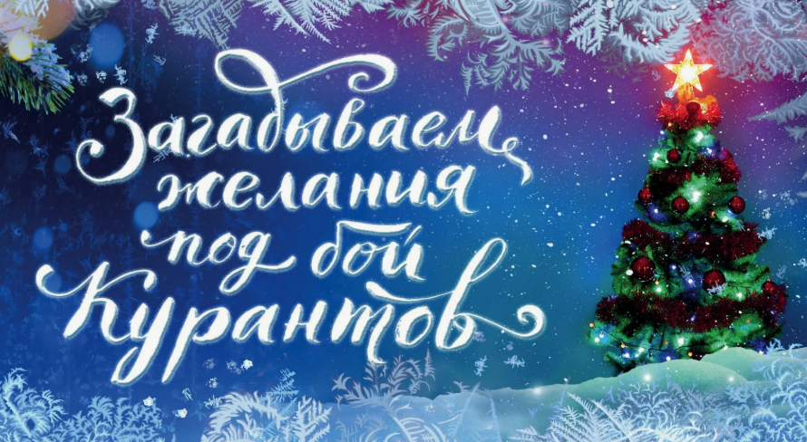 Как правильно загадывать НОВОГОДНЕЕ ЖЕЛАНИЕ. фото из открытого источника