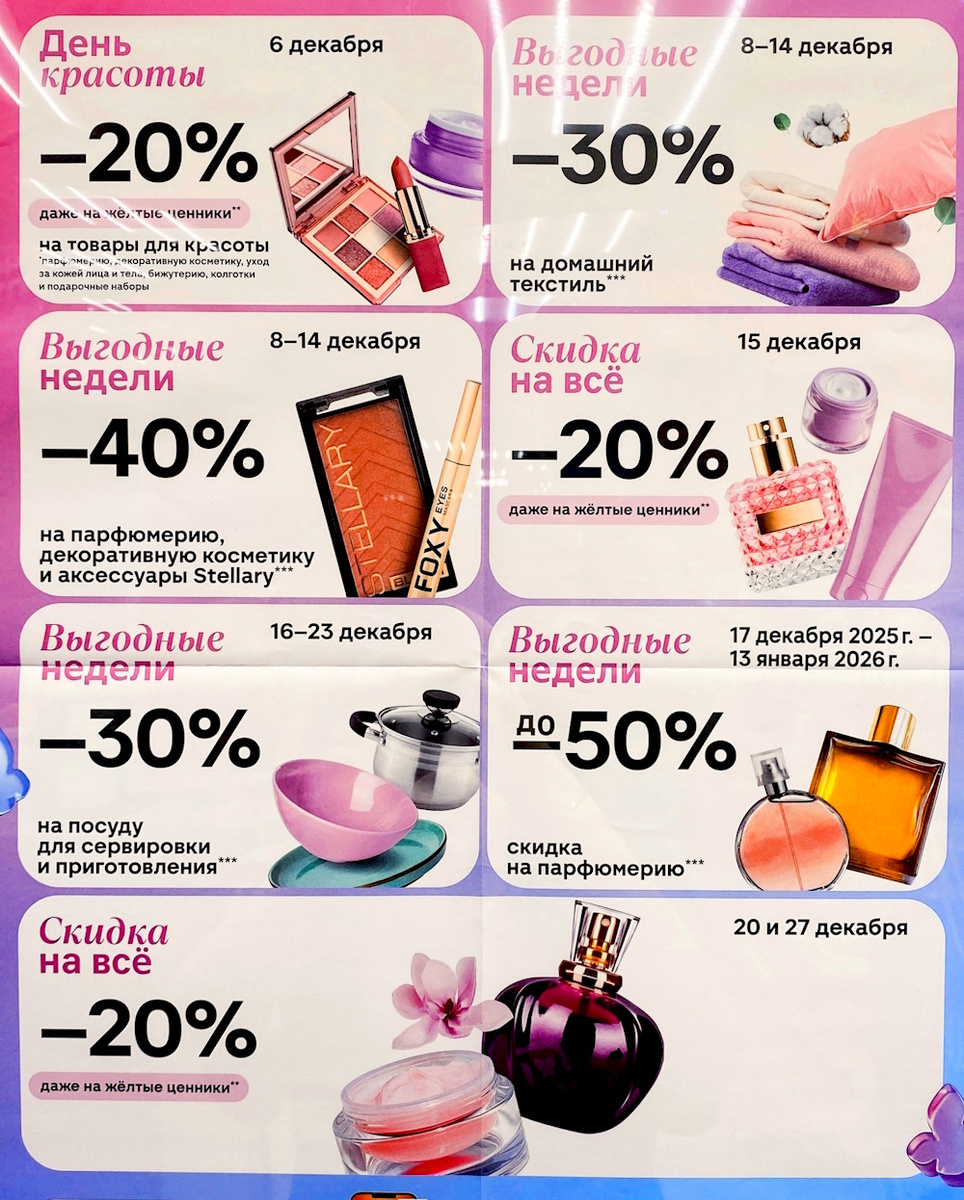 Календарь скидок Магнит Косметик на декабрь 2025!