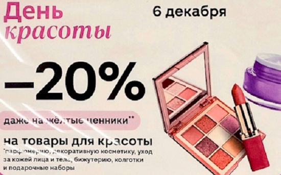 День Красоты 6 декабря: -20% на товары для красоты.
