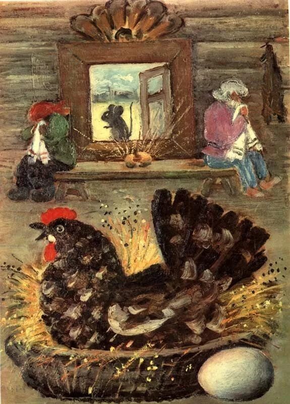 Сказка Курочка Ряба. Из открытых источников.
