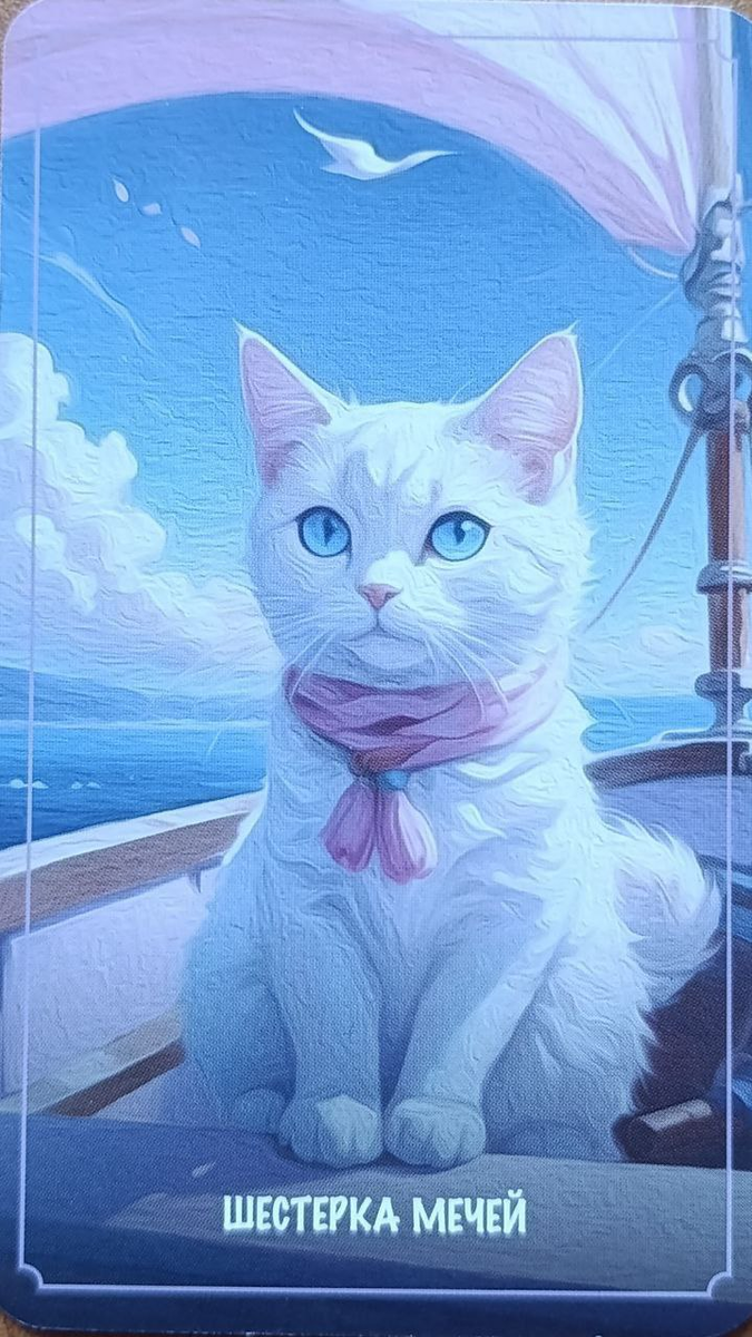 6 Мечей: Переход к Новому Берегу в Вашей Жизни