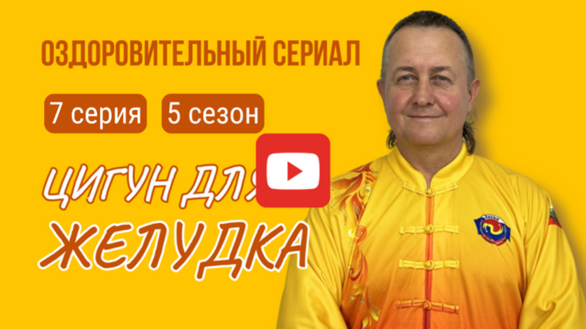 Цигун для желудка,поджелудочной железы и селезенки. 7 серия Оздоровительного сериала